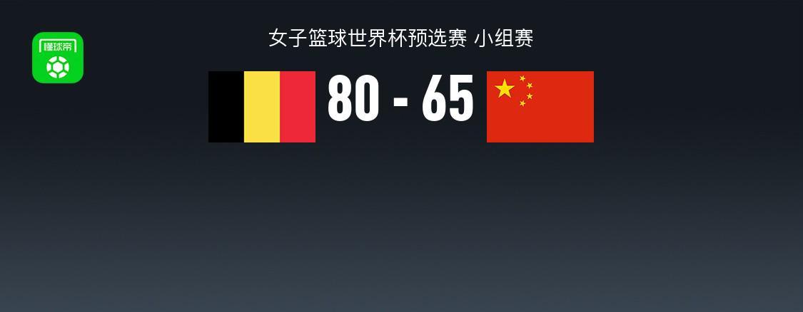 开云体育-中国女篮65-80不敌比利时,张子宇20+11,全队三分16中3失误19次